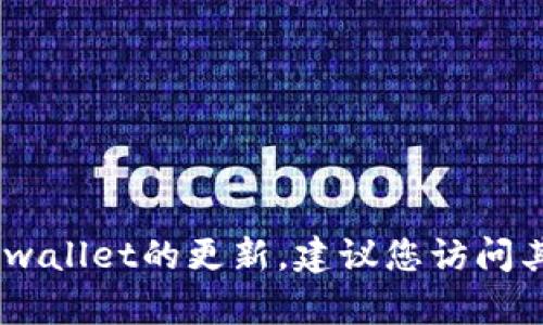 截至我知识更新的最后时间（2023年10月），我并没有关于“tpwallet”具体消息或论坛社群的信息。如果您想要获得有关tpwallet的更新，建议您访问其官方网站或社交媒体平台，以获取最新的动态和社区信息。您也可以在相关的技术论坛或社交媒体群组中寻求帮助或交流。