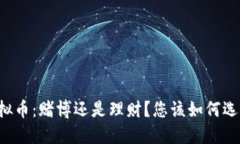 虚拟币：赌博还是理财？