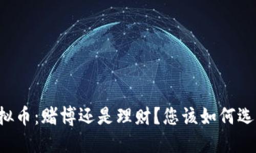 虚拟币：赌博还是理财？您该如何选择？