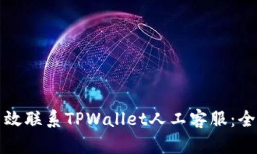 如何高效联系TPWallet人工客服：全面指南