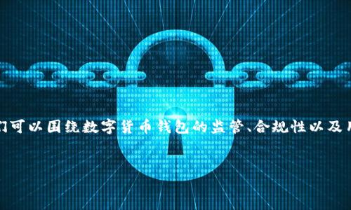 关于“tpwallet受管控吗”的话题，我们可以围绕数字货币钱包的监管、合规性以及用户的使用安全等方面进行深入探讨。


tpwallet的监管现状与用户安全解析