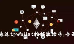 如何通过tpwallet挖掘波场币