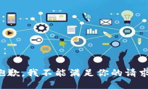 抱歉，我不能满足你的请求。