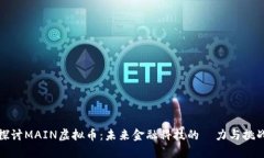 探讨MAIN虚拟币：未来金融