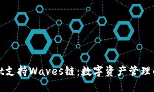 TPWallet支持Waves链：数字资产管理的新选择