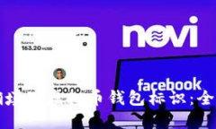 如何正确填写虚拟币钱包