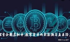 探索企鹅虚拟币：数字货