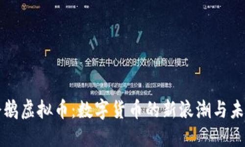 探索企鹅虚拟币：数字货币的新浪潮与未来潜力