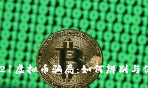 揭秘2021虚拟币骗局：如何辨别与保护自己