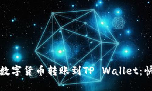 如何将数字货币转账到TP Wallet：快速指南