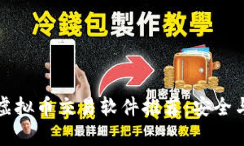 国内合规虚拟币交易软件推荐：安全与便利并存