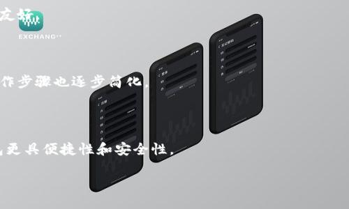 虚拟币钱包是一个数字化工具，用于存储和管理加密货币（如比特币、以太坊等）的地址和私钥等信息。它不仅可以被视为一种用于进行加密货币交易的工具，更是一个安全存储和管理数字资产的重要手段。虚拟币钱包的概念涉及多个层面，包括钱包的类型、安全机制、用户体验等，下面将详细介绍这一主题。

虚拟币钱包的基本概念

虚拟币钱包的本质是一个软件程序，能够与区块链网络进行交互，从而实现加密货币的发送和接收。用户通过这个钱包生成和管理多个数字地址，并使用这些地址进行加密货币的交易。每个钱包都有一对密钥——公钥和私钥：

1. **公钥**：类似于银行账户号码，用户可以将公钥分享给他人，以便接收加密货币。
2. **私钥**：类似于银行密码，是用户唯一的密钥，用于授权交易操作。用户必须妥善保管私钥，一旦丢失或被他人获取，可能导致钱包资产的损失。

虚拟币钱包的类型

虚拟币钱包主要可以分为以下几种类型：

1. **热钱包**：热钱包是指在线钱包，通常是通过互联网或应用程序访问的。它们适合于频繁的交易，因为其使用便捷，可以快速发送和接收加密货币。但它们的缺点是安全性相对较低，容易受到黑客攻击。

2. **冷钱包**：冷钱包是不会直接连接到互联网的存储设备，如硬件钱包或纸钱包。这种钱包的安全性较高，更适合长期持有加密资产。但相对于热钱包，使用起来不够方便。

3. **桌面钱包**：桌面钱包是用户下载并安装在个人计算机上的钱包软件。这种钱包的安全性和方便性适中，但如果计算机感染恶意软件，可能会有安全隐患。

4. **移动钱包**：移动钱包是专为智能手机或平板设备设计的应用程序，非常适合日常小额支付。尽管方便，但用户需当心手机丢失或盗窃的风险。

5. **纸钱包**：纸钱包是一种将私钥和公钥打印到纸张上的形式。这种形式是一种冷存储方式，非常安全，但一旦纸张损坏或丢失，资产将无法找回。

如何选择合适的虚拟币钱包

选择合适的虚拟币钱包取决于用户的需求、使用习惯和安全考虑。以下是一些建议：

1. **频繁交易**：如果用户频繁进行交易，热钱包或者移动钱包可能比较合适，因为它们提供了快速方便的交易体验。

2. **长时间持有**：如果用户计划将加密货币长期投资，冷钱包（如硬件钱包）可能是更好的选择，因为它们的安全性较高。

3. **用户体验**：用户应考虑钱包的界面友好性和操作便捷性，尤其是对于新手用户，简单易用的操作界面能够降低使用门槛。

4. **兼容性**：用户应检查钱包是否支持所需的加密货币，有些钱包仅支持特定的数字资产。

虚拟币钱包的安全性

随着虚拟币市场的发展，安全性成为了用户最为关注的话题之一。

1. **私钥保护**：用户应确保私钥的安全，例如离线存储、使用硬件钱包等手段，以防止黑客攻击。

2. **双重认证**：许多钱包提供双重验证机制，用户在进行交易时需要额外输入一个验证代码，从而提升安全性。

3. **备份**：定期备份钱包信息和私钥，确保在潜在信息丢失时能够找回资产。

4. **使用信誉良好的钱包**：选择知名、信誉良好的钱包服务商，通常会有更完善的安全措施和用户支持。

虚拟币钱包的使用案例

虚拟币钱包在日常生活中的应用越来越广泛，以下是一些实际案例：

1. **网络购物**：越来越多的商家开始接受比特币等加密货币支付，用户可以通过虚拟币钱包方便地进行购物。

2. **跨国汇款**：使用虚拟币进行跨国汇款可以大大降低手续费和转账时间，用户无需通过传统银行渠道。

3. **投资和交易**：虚拟币钱包广泛应用于加密币交易所，用户可以快速进行资产管理，抓住市场机会。

4. **慈善捐款**：一些慈善机构开始接受加密货币捐款，利用虚拟币的钱包进行便捷的支付。

可能的相关问题

1. **虚拟币钱包如何确保安全性？**
   
   确保虚拟币钱包安全性的方法包括多重认证、加密存储和定期备份等。此外，用户应选择信誉良好的钱包提供商，并注意定期更新安全软件。

2. **如何选择适合自己的虚拟币钱包？**
    
   选择钱包时需考虑使用频率、交易金额、支持加密币种类和安全性。根据自己的需求选择热钱包或冷钱包，同时应保证钱包界面友好。

3. **虚拟币钱包的使用是否复杂？**
   
   虚拟币钱包的使用并不复杂，但新用户可能需要一些时间了解操作流程。现代钱包提供的界面通常较为友好，支持多种语言，操作步骤也逐步简化。

4. **虚拟币钱包的未来发展趋势？**
   
   随着数字货币的普及，虚拟币钱包的市场需求将持续增长。未来可能会出现更多功能，如增强现实技术、智能合约集成等，使钱包更具便捷性和安全性。

通过对上述内容的了解，用户可以更好地掌握虚拟币钱包的概念、使用及安全问题，帮助自己在数字资产管理的道路上走得更远。