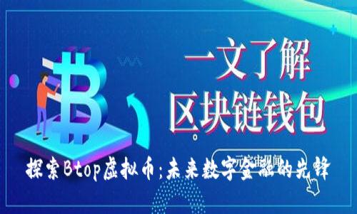 探索Btop虚拟币：未来数字金融的先锋
