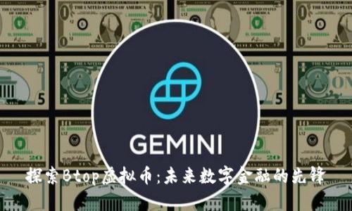 探索Btop虚拟币：未来数字金融的先锋