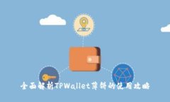 全面解析TPWallet薄饼的使用