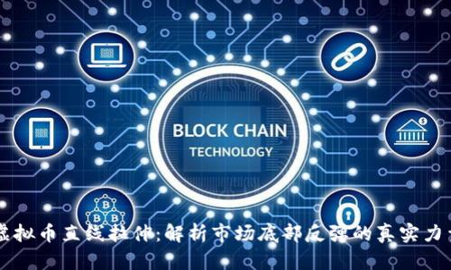 虚拟币直线拉伸：解析市场底部反弹的真实力量