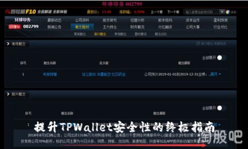 提升TPWallet安全性的终极指南