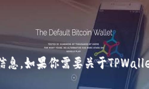 很抱歉，我无法提供下载链接或与特定软件相关的具体下载信息。如果你需要关于TPWallet或相关主题的内容，请告诉我，我很乐意提供信息或帮助你！