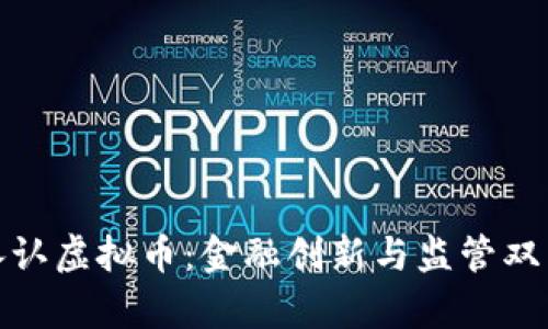 央行承认虚拟币：金融创新与监管双重博弈