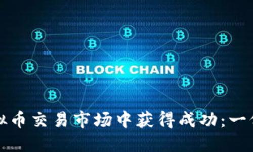 如何在虚拟币交易市场中获得成功：一份全面指南