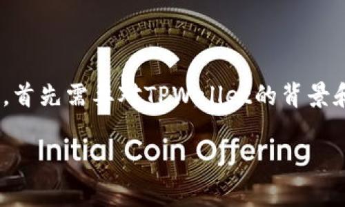 关于TPWallet（TP钱包）何时可以开始交易的问题，首先需要对TPWallet的背景和相关资讯进行简单介绍，然后为您解答相关问题。

### TPWallet交易开启时间及相关问题解析