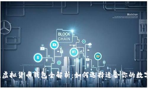 2023年度主流虚拟货币钱包全解析：如何选择适合你的数字资产管理工具