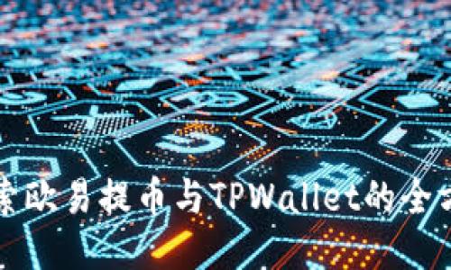 深入探索欧易提币与TPWallet的全方位教程