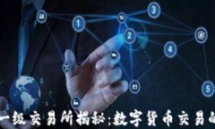 虚拟币一级交易所揭秘：