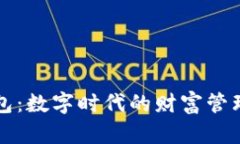 虚拟币钱包：数字时代的