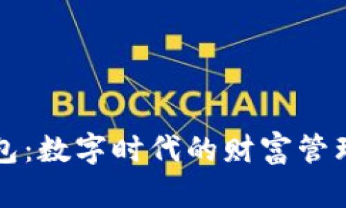 虚拟币钱包：数字时代的财富管理游戏软件
