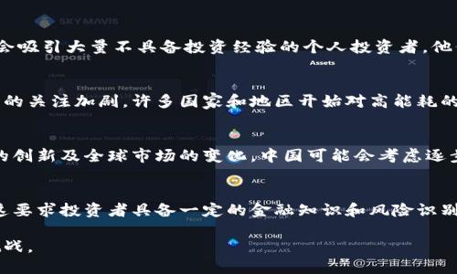 在中国，虚拟货币的监管政策经历了较大的变化，政府对虚拟货币的态度由早期的支持逐渐转向限制，甚至禁止某些与虚拟币相关的活动。下面将详细介绍这一政策背景及其影响。

### 一、虚拟货币的兴起与初期政策
虚拟货币自比特币诞生以来，经历了快速的发展。在最初的几年里，中国对虚拟货币的态度相对宽松，许多交易所和矿场迅速崛起，吸引了大量投资者的关注和资金的投入。这个时期，中国成为全球最大的比特币挖矿国和交易市场之一。

然而，随着虚拟货币市场的快速成长，相关的风险也逐渐显现。投资者的权益得不到有效保障，虚拟货币交易的波动性极大，很多人因投资虚拟币而遭受巨额损失。同时，虚拟货币在洗钱、逃税等违法犯罪活动中的应用也引起了国家的关注。

### 二、政策的转变
1. 监管的加强
2013年，人民银行及其它几部委发布了关于比特币的通知，规定比特币不具备法偿性，银行和支付机构不得为其提供服务。这标志着中国开始对虚拟货币进行初步的监管。

2. ICO与交易所的禁令
2017年，中国政府进一步加大对虚拟货币的监管力度，发布了《关于防范代币融资风险的公告》，全面禁止了首次代币发行（ICO）活动，并要求各大虚拟货币交易所停止交易。

3. 矿业整顿
2021年，中国政府再次出台了一系列政策，全面整治虚拟货币挖矿行业，要求各省市停止矿场运营。这一政策的根据是虚拟货币挖矿耗电量巨大，不符合绿色发展的要求。

### 三、限制虚拟币的原因
1. 经济风险防范
中国政府对虚拟货币的限制主要出于对金融体系稳定的考虑。虚拟货币的市场波动性极大，一旦没有有效的监管，可能导致金融风险的积累。

2. 防范犯罪活动
虚拟货币的匿名性使其很容易被用于洗钱、融资诈骗等犯罪活动。中国政府为了维护社会治安，加大了对虚拟货币的打击力度。

3. 能源消耗与环境保护
虚拟货币挖矿需要消耗大量的电力资源，这与中国政府提出的生态环保政策相悖。随着环保意识的增强，政府对矿场的整顿成为必然。

### 四、对市场与投资者的影响
1. 市场动荡与投资者信心
虚拟货币的禁令使得市场受到了巨大的冲击，许多交易所关闭，投资者的资金受到损失，市场信心受到打击。

2. 产业链的影响
随着政策的收紧，许多依赖于虚拟货币交易的相关产业链受到影响，包括矿机制造、钱包服务等，整体行业景气度降低。

3. 海外转移与自我保护
为了规避政策风险，一部分投资者选择将资金转移至海外市场，部分矿场也选择在其他国家重新投资，这对中国的虚拟货币产业造成了不可逆转的冲击。

### 相关问题探讨
问题一：为什么中国政府要全面禁止ICO?
中国政府对ICO的禁止实际上是基于几个方面的考量。首先，ICO属于一种新兴的融资方式，但在中国普遍缺乏有效监管的背景下，许多项目存在融资诈骗、资金链断裂的风险。第二，ICO通常会吸引大量不具备投资经验的个人投资者，他们往往无法判断项目的真实情况，从而导致巨额损失。此外，ICO的模式往往使投资者无法追究责任，监管机构面临很大压力。因此，禁止ICO被认为是保护投资者和市场稳定的重要措施。

问题二：虚拟货币挖矿对环境的影响如何?
虚拟货币挖矿的过程中需要大量的电力，通常这些电力来源于化石燃料，从而导致二氧化碳和其他污染物的排放。根据研究，一些大型矿场的能耗与一个小型城市相当。随着全球对气候变化的关注加剧，许多国家和地区开始对高能耗的虚拟货币挖矿活动提出质疑，呼吁行业转型或寻找可持续的能耗解决方案。而中国作为一个资源大国，面临的环境压力也使得政府不得不采取措施限制这些高能耗产业的发展。

问题三：虚拟货币的未来如何看待?
虽然中国对虚拟货币的监管趋紧，但全球范围内，对虚拟货币的需求和兴趣并未消失。许多国家在探索适合本国国情的监管政策，尝试让数字货币市场得到规范和健康发展。未来，随着技术的创新及全球市场的变化，中国可能会考虑逐步放宽监管，尤其是对区块链技术应用的探索。然而，这一过程可能会伴随着诸多挑战和变数，包括政策的有效执行、投资者信心的重建等。

问题四：如何在中国合法投资虚拟货币?
在中国，投资虚拟货币的合法性非常复杂。由于ICO和交易所被禁止，投资者需要更加谨慎。合法的投资方式主要包括参与海外的虚拟货币交易所，或通过全球性的金融平台进行投资。然而，这要求投资者具备一定的金融知识和风险识别能力。此外，一部分投资者也可以关注一些基于区块链的技术项目，但需确保这些项目符合相关法律法规，避免产生不必要的法律风险。投资者应保持敏锐的市场洞察力，灵活调整投资策略。

总的来说，中国对虚拟币的限制措施是为了维护金融稳定、保护投资者权益和促进可持续发展。在未来的发展中，随着政策的不断调整和技术的进步，虚拟货币市场或许会迎来新的机遇与挑战。
