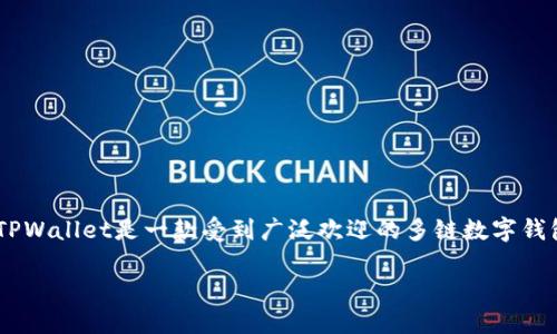 在现代区块链技术的发展中，尤其是随着去中心化金融（DeFi）和非同质化代币（NFT）的兴起，能够方便地查看数字资产交易记录变得尤为重要。TPWallet是一款受到广泛欢迎的多链数字钱包，用户可以在其中存储和管理多种加密资产。那么，如何查看TPWallet地址的交易记录呢？接下来我们将详细介绍这一方法，并解答相关的问题。

如何查看TPWallet地址的交易记录