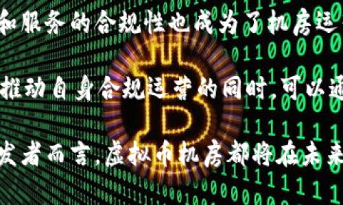 虚拟币机房：打造数字货币挖矿的理想空间

虚拟币, 机房, 挖矿/guanjianci

在当今的数字货币盛行时代，虚拟币机房作为一个专注于数字货币挖矿及相关服务的专业空间，受到了越来越多投资者与技术爱好者的关注。虚拟币机房不仅是挖矿的基本框架，更是一个集合了高效运算能力、安全管理及电力供应的高科技基地。本文将详细探讨虚拟币机房的构建、所需技术、市场动态及未来发展趋势，帮助您全面了解这个新兴行业。

一、虚拟币机房的构建

虚拟币机房的构建是一个系统性工程，涉及多个方面的考虑。首先是选址，这通常需要在电力成本相对较低的地区进行。同时，机房的空间要求具备良好的通风和散热条件，以防止设备过热。接下来是设备的选择，这在很大程度上决定了挖矿的效率和收益。常见的矿机包括ASIC矿机和GPU矿机，各有其优劣。此外，网络稳定性也是影响挖矿的关键因素之一，机房需要保证高带宽和低延迟的网络连接。

机房的建设还需要考虑电力供应，矿机的高功率消耗意味着需要不断保障稳定可靠的电源。合理规划电力配额和选择合适的UPS（不间断电源）设备至关重要，这样能够避免因为停电而导致矿机无法正常运作。在物理安全性上，机房应该配备监控设备和报警系统，以保护设备免于盗窃或破坏。

二、挖矿的技术要求

虚拟币的挖矿过程不仅依赖于硬件设施，还与后端技术有着密切关系。挖矿的核心是区块链技术，矿工通过计算复杂的数学题来验证交易并将新交易打包成区块，从而获得相应的虚拟币奖励。为了提高挖矿效率，矿工们通常会组织起矿池，将多个矿工的计算能力整合，从而更快地完成区块验证，分享获得的奖励。

在技术层面，矿工需要保持对最新算法和网络状态的了解。不同币种使用的挖矿算法各不相同，如比特币采用SHA-256算法，而以太坊则使用Ethash算法。矿工需根据市场的变化调整挖矿策略，以达到最佳收益。此外，许多机房还会考虑引入AI和大数据分析技术，实时监测设备运行状态，功耗，提高总体的挖矿效益。

三、市场动态与发展趋势

随着虚拟币市场的不断扩大，虚拟币机房也在持续发展之中。近年来，随着各国对虚拟币的监管加强，加上环保意识的提高，越来越多的机房开始关注绿色挖矿。比如，一些机房尝试使用可再生能源，如太阳能和风能来支持挖矿过程，从而降低对环境的影响。

另一个发展趋势是去中心化的云挖矿服务。通过这样的模式，用户无需投资大量资金建设机房，而是可以租赁云计算服务商的算力进行挖矿。这种方式虽然在利润上未必最高，但在资源投入和安全性上显现出其优势。云挖矿的迅速兴起，对传统机房模式构成了一定的冲击，促使市场竞争愈加激烈。

四、可能的相关问题

1. 虚拟币机房如何选择合适的矿机？

在选择合适的矿机时，投资者需要考虑多个因素，包括矿机的算力、功耗、价格以及可用性等。不同的币种对矿机的要求各异，矿工需要根据目标币种来有所选择。例如，比特币挖矿目前主要使用高算力的ASIC矿机，而以太坊可能较为适合采用GPU矿机，这些矿机相对容易获取且配置灵活。

除了设备本身，矿机的维护和服务水平也不容忽视。矿机故障会直接影响挖矿的效率，因此选择售后服务良好的品牌至关重要。此外，投资者还应考虑矿机回本周期，选择能够带来持续稳定收益的品牌和型号，以确保投资的价值。

2. 虚拟币机房如何管理能源消耗？

在虚拟币挖矿的过程中，电力消耗是一个巨大的开支，这使得有效的能源管理变得尤为重要。首先，机房需对电力使用情况进行持续的监测，分析数据并寻求降低电力成本的途径。例如，适时调整矿机的工作频率与功率，有助于降低电力耗用。

其次，采用节能设备或技术也是一种有效的方法。例如，使用高效的散热系统可以减少冷却所需的电力消耗。若条件允许，考虑使用可再生电源如风能和太阳能，可以从根本上减少对传统电力源的依赖，降低整体电力成本。

3. 虚拟币机房的安全性如何保障？

安全性是虚拟币机房成功与否的关键因素之一。机房不仅需要在物理安全上进行保护，也需要在网络安全上加大投入。在物理层面，机房应设置监控摄像头和入侵报警系统，防范自然灾害或盗窃等因素对设备造成的威胁。而在网络安全上，需定期更新安全防护措施，防止黑客攻击和数据泄露。

建立风控机制和应急预案也是至关重要的，针对设备故障、网络攻击等突发状况，机房应提供详细的应对方案，以尽量减少损失。同时，定期开展员工的安全培训，提高团队对于安全管理的认知，也是保障机房正常运作的重要策略。

4. 虚拟币机房面临哪些法律法规和政策风险？

随着虚拟币行业的快速发展，各国对于虚拟币及挖矿行为的监管也越来越严格，机房运营商需密切关注相关法律法规及政策变化。在一些国家，挖矿行为被明令禁止或受到重税，产品和服务的合规性也成为了机房运营的重中之重。

为了避免法律风险，机房需要明确理解其所处地区的法律法规，确保自身行为的合法性。同时，企业也应考虑与法律顾问保持密切合作，以随时了解政策动态，及时调整运营策略。此外，推动自身合规运营的同时，可以通过积极参与行业标准建设，促进虚拟币行业的健康发展。

总结来说，虚拟币机房作为一个新兴领域，蕴含着丰富的商机与挑战。通过系统化的管理和合理的技术投资，我们有望在数字货币的未来中占得一席之地。无论是对投资者还是技术开发者而言，虚拟币机房都将在未来的数字经济中扮演着越来越重要的角色。