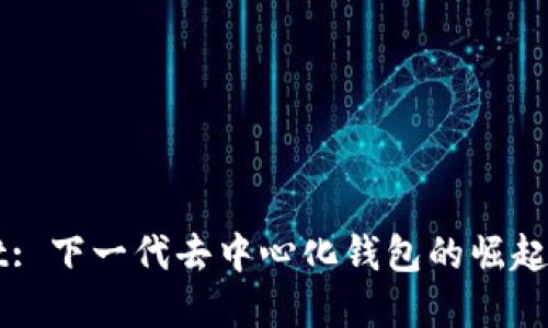 : TPWallet: 下一代去中心化钱包的崛起与未来展望