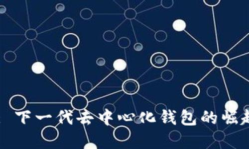 : TPWallet: 下一代去中心化钱包的崛起与未来展望