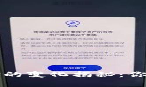 虚拟币钱包地址的变化揭秘：你需要了解的一切