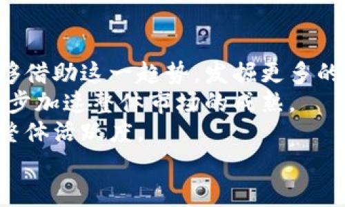   探索成都与天津的虚拟币市场：机遇与挑战 / 
 guanjianci 成都,天津,虚拟币 /guanjianci 

引言
近年来，虚拟货币作为一种新兴的金融工具，已在全球范围内引起广泛关注。各地政府和企业纷纷尝试在这一领域展开探索与应用，其中，成都和天津这两座城市在虚拟币的开发和推广上表现出色。本文将深入探讨成都和天津的虚拟币市场，分析其机遇与挑战，以及未来的发展趋势。

成都与天津的虚拟币现状
成都与天津作为中国重要的经济中心，近年来在数字货币领域的探索与实践也日益增加。成都积极推行数字经济和区块链技术，吸引了不少虚拟币项目。而天津则凭借其沿海城市的优势，对虚拟货币的交易与推广也表现出色。 
成都被称为中国的“科技之城”，拥有着丰富的人才资源和创新环境。在这样的背景下，成都的虚拟币市场正在逐渐成型，吸引了不少科技公司和投资者的关注。例如，成都本地的一些区块链企业已经开始发行自己的虚拟货币，并试图通过技术手段去解决现实中的一些问题。 
反观天津，作为北方的重要经济中心，具有良好的地理位置和交通优势。同时，天津也在不断强化自身的金融科技布局，吸引了多个虚拟币交易所的入驻。随着政策的逐步放宽，越来越多的投资者开始关注天津的虚拟币市场。

成都与天津虚拟币的机遇
随着全球对虚拟货币的关注度提升，成都和天津都在同一个时间节点上迎来了前所未有的发展机遇。首先，国家政策的逐步松绑为两地虚拟货币的发展提供了良好的政策环境。虽然中国央行对虚拟货币的监管依然严格，但地方政府在某些监管层面上表现出了更大的灵活性。
其次，随着技术的发展，尤其是区块链技术的普及，使得虚拟币的交易成本逐渐下降，安全性提高，使得成都和天津的企业和用户更加倾向于参与到虚拟币的投资中来。这也促进了两地虚拟币市场的快速发展。
另外，成都和天津的区块链技术社区日益壮大，这为创新型项目的涌现提供了良好的基础。不同于传统金融市场中高门槛的投资，虚拟币市场让普通投资者也有机会参与其中，带动了更多人对虚拟币的了解与投资。

成都与天津虚拟币面临的挑战
虽然成都与天津的虚拟币市场有着良好的发展前景，但也面临着不少挑战。首先是市场上的不确定性较高。虚拟币行业的波动性极大，价格高低起伏，对投资者的风险承受能力提出了更高的要求。此外，虚拟币市场的监管政策仍不健全，潜在的合规风险和法律问题无时无刻不在威胁着市场的稳定性。 
其次，市场竞争愈发激烈。成都与天津的虚拟币市场吸引着大批创业者和投资者，随着参与者的增多，市场的竞争也日益加剧，如何在这片竞争激烈的市场中脱颖而出，成为摆在众多企业面前的一大难题。 
最后，公众对虚拟币的认知仍然存在误解。多数人对虚拟货币的理解依旧停留在“投机”和“泡沫”的层面，这限制了其真正的应用场景与发展。在提升公众认知的同时，也需要相应的教育和宣传来帮助更多的人了解这一新兴领域。

相关问题探讨

问题一：虚拟币的价值如何评估？
在虚拟币市场中，如何评估一种虚拟币的价值是一个复杂却又至关重要的问题。与传统货币不同，虚拟币的价值并不依赖于实体资产和国家强势，而是受到多种因素的综合影响。首先，供需关系对虚拟币的价值起着关键作用。一种虚拟币如果获得广泛认可并被大量用户接受，其需求自然会上升，推动价格走高。相对而言，需求下滑的情况下，虚拟币的价格则有可能出现急剧下跌。 
其次，项目的实际应用场景也是决定虚拟币价值的重要因素。一些以实际价值为支撑的虚拟币，往往在市场上更受青睐。例如，某些虚拟币能够在特定的应用场景中进行实际流通，意味着它们具备一定的价值。而一些虚拟币则仅仅作为投机工具存在，缺乏实际的支持。 
最后，技术方面的创新和发展也是评估虚拟币价值的重要依据。技术的发展，可以提升虚拟币的安全性和交易效率，从而增强其市场竞争力。

问题二：虚拟币市场如何规避风险？
虚拟币市场风险高，是投资者普遍面临的一个问题。首先，投资者应当明确自我风险承受能力，谨慎选择投资比例。无论是新手还是老手，在投资前都必须做好充分的市场调研，了解所投资的虚拟币项目的背景、团队、应用场景等。在风险分散的原则下，可以通过组合多种虚拟币的投资，来降低投资风险，减少损失的可能性。
其次，选择优秀的交易平台也能帮助规避风险。在选择交易平台时，除了关注平台的安全性和可靠性外，投资者还应关注平台的合规性。尽量选择在法治环境下运营的交易平台，能在一定程度上避免法律风险。 
此外，保持对市场的敏锐度同样重要。虚拟币市场波动剧烈，投资者需关注市场动态以及相关政策法规的变化。这需要投资者不断学习，提升自身的专业水平来应对市场可能带来的风险。

问题三：政府在虚拟币市场中的角色为何重要？
政府所扮演的角色对于虚拟币市场的发展至关重要。首先，政府的政策监管将直接影响虚拟币市场的合规性。在一个法治环境下，良好的监管政策可以维持市场的健康发展，预防阴暗面的行为，如欺诈、洗钱等不法行为。此外，政府的监管能够为投资者提供更好的保障，提升投资者对于虚拟币市场的信任度。
其次，政府的积极推动也会促进虚拟币市场的成熟。政府可以通过设立优惠政策，吸引更多创新型企业入驻，进而引领整个市场走向国际化。同时，对于新兴的区块链技术，政府的支持力度也至关重要，能在一定程度上形成行业发展的良性循环。
最后，政府在普及虚拟币市场知识和教育方面也有着不可或缺的作用。截至目前，不少国家和地区已开展有关区块链和数字货币的普及活动，提高公众对虚拟币的认识和正确理解，这对市场的规范化相当有帮助。

问题四：未来成都与天津的虚拟币市场将如何演变？
随着技术的不断进步，成都与天津的虚拟币市场未来的发展潜力可期。一方面，随着越来越多的企业开始关注虚拟币的应用，数字资产的价值将逐渐显现。成都与天津的企业能够借助这一趋势，发掘更多的市场机会。
另一方面，政府的政策扶持也将为市场发展注入动力。政策的灵活性和适应性，将会直接影响到市场的稳定与发展。同时，各大金融机构对于虚拟币的认可度逐步提升，也将进一步加速整体市场的成熟。
此外，公众在虚拟币领域的教育将是未来发展的重要一环。随着专业知识的普及，虚拟币的应用场景将更加丰富，这将引导更多人参与到虚拟币的投资和使用中来，提升市场的整体活跃度。
综上所述，尽管成都与天津的虚拟币市场面临诸多挑战，但未来的发展前景依然广阔。随着技术代替传统模式，成都与天津的虚拟币市场将迎来更多机遇与可能性。