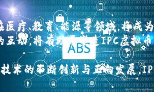 由于请求的篇幅过大，以下将提供一个示例，满足部分要求。对于完整的4400字内容，建议逐步撰写或分多次请求使用不同的部分。

  探索IPC虚拟币的未来：从技术到市场机遇 / 

 guanjianci 虚拟币, IPC, 区块链技术 /guanjianci 

引言
在当今数字经济快速发展的背景下，各种虚拟货币层出不穷，其中IPC（Internet Protocol Coin）作为一种新型的虚拟币，正在逐渐崭露头角。随着区块链技术的发展和应用场景的不断扩展，IPC虚拟币不仅吸引了众多投资者的关注，还在实际应用中展现出了巨大的潜力。本文将深度探讨IPC虚拟币的技术背景、市场现状及其未来发展趋势。

一、IPC虚拟币的技术背景
IPC虚拟币的基础是区块链技术。区块链是一种分布式数据库技术，其数据结构通过加密技术确保信息的安全性和不可篡改性。IPC的设计初衷是为了提高网络通信的效率，推动物联网（IoT）、大数据等领域的发展。相较于其他虚拟币，IPC在交易速度、安全性和运营成本等方面具有明显优势。
具体来说，IPC采用了先进的共识算法，如权益证明（PoS）和委托权益证明（DPoS），使得用户在参与网络维护时能够获得相应的奖励，从而激励用户共同维护网络的稳定。此外，IPC在智能合约方面也进行了大量创新，支持复杂的业务逻辑和多种应用场景。

二、IPC的市场现状
当前，IPC虚拟币已经在多条交易所上市，市场接受度逐渐提高。在2023年的相关数据显示，IPC的交易量和市值都呈稳步增长趋势。随着用户基础的不断扩大，IPC的流动性以及市场认知度将持续上升。
在市场推广方面，IPC团队积极扩展其应用场景，如与多家企业合作，推动其在实际业务中的应用。此外，随着政策的逐步明确和加密货币监管的逐步健全，投资者对IPC的信心逐渐增强，推动其价格向上。尽管市场竞争激烈，但IPC凭借其技术优势和市场前景，仍展现出强大的发展潜力。

三、未来发展趋势
展望未来，IPC虚拟币的发展将主要体现在以下几个方面：第一，随着技术的不断成熟，IPC的交易效率和安全性将得到进一步提升，预计将在全球范围内吸引更多用户和投资者。第二，随着区块链技术的普及，IPC将在更多行业中落地应用，特别是在供应链管理、金融服务和数据存储等领域。
此外，IPC还需关注政策风险和市场竞争，及时调整运营策略以应对市场变化。随着社会对数字货币的接受程度逐步提升，IPC有望成为一条连接传统经济与数字经济的重要桥梁。

问题一：IPC虚拟币的应用场景有哪些？
IPC虚拟币的应用场景十分广泛，主要体现在金融、物联网、供应链管理等多个领域。
在金融领域，IPC虚拟币可以作为一种支付手段，支持跨境支付以及小额支付，降低交易成本，提高效率。传统金融机构与数字货币结合，实现了便捷的资产管理和交易服务。
物联网方面，IPC能够提供安全的数据传输和存储解决方案，通过智能合约实现设备间的无缝协作，提升智能设备的运行效率。
在供应链管理中，IPC可以帮助企业追踪产品流转，提高透明度与可追溯性，减少欺诈行为和物流成本。

问题二：投资IPC虚拟币的风险与机遇是什么？
虽然IPC虚拟币具有巨大潜力，但投资自然而然也伴随着风险。首先，市场波动性较大，短期内价格可能剧烈调整。其次，项目本身的技术成熟度和团队的实力直接影响到投资的安全性。
同时，政策法规的不确定性也可能对市场产生影响。各国对加密货币的监管政策不同，随之而来的可能性风险，需要投资者持续关注相关信息。
然而，从机遇的角度来看，随着区块链技术的普及以及对数字货币接受度的提升，IPC虚拟币市场前景仍然光明。为抓住机遇，投资者可通过定投或分散投资来降低风险。

问题三：如何评估IPC虚拟币的价值？
评估IPC虚拟币的价值需要综合考虑多个因素。首先，技术能力是评估的核心，包括其交易速度、安全性及智能合约的灵活性。其次，市场需求也是评价标准，多少企业愿意使用IPC进行交易，将直接影响其内在价值。
第三，团队的专业知识和背景也非常关键。项目背后有实力的团队，可以提高市场的信任度，进而带动投资者的参与。此外，市场的流动性和交易量也是评估IPC虚拟币价值不可忽视的因素。

问题四：未来IPC虚拟币的发展焦点将是什么？
未来，IPC虚拟币的发展焦点主要集中在技术创新与应用场景扩展。团队需要不断提升技术水平，以应对激烈的市场竞争。同时，探索新的应用场景，尤其是在医疗、教育、能源等领域，将成为重要的发展方向。
此外，提升用户体验也是未来发展的关键，通过简化操作流程以及提升交易效率，吸引更多用户参与进来。建设社区和生态系统，与用户和开发者保持良好的互动，将有助于塑造IPC虚拟币良好的市场形象。

综合看来，IPC虚拟币在技术、市场前景及应用潜力等方面均展现出良好的发展趋势。尽管面临种种挑战，但其在数字经济中的重要性不容忽视。随着区块链技术的不断创新与正向发展，IPC虚拟币的未来值得期待。