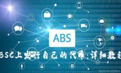 如何在BSC上发行自己的代