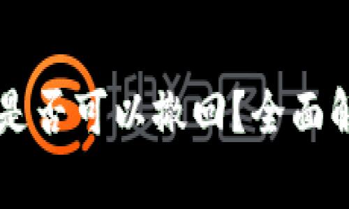 TPWallet交易是否可以撤回？全面解析与注意事项