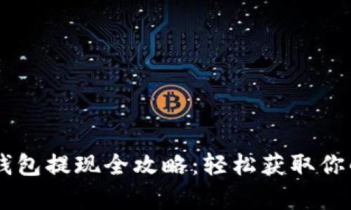 Upay钱包提现全攻略：轻松获取你的资金