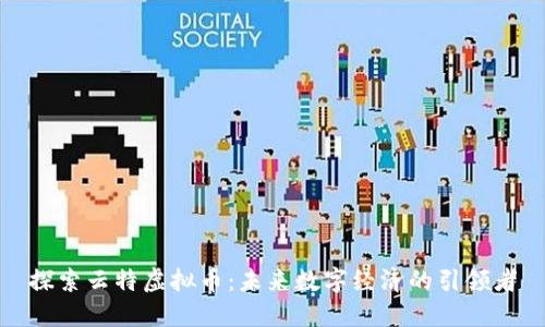 探索云特虚拟币：未来数字经济的引领者