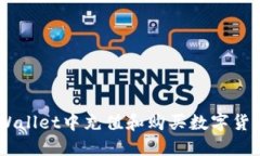 如何在TP Wallet中充值和购