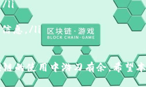 快速入门：如何在TPWallet中添加合约地址

TPWallet, 合约地址, 加载合约/guanjianci

在区块链的世界中，数字货币和智能合约的广泛使用已经引起了广大用户的关注，而TPWallet作为一款功能齐全的多链钱包，受到了越来越多用户的青睐。TPWallet不仅支持多种货币的存储和交易功能，还能够轻松添加和管理合约地址。本文将详细介绍如何在TPWallet中添加合约地址，并且探讨相关的常见问题。

什么是合约地址？
在深入TPWallet之前，我们需要先了解什么是合约地址。合约地址是指在区块链网络上部署的智能合约所对应的唯一地址。智能合约是一段代码，它包含了一套规则和逻辑，能够在满足特定条件的情况下自动执行特定操作。例如，ERC20代币的合约地址是在以太坊网络上创建的，它控制着供应量、转账等一系列操作。

为什么需要添加合约地址？
在TPWallet中添加合约地址的主要目的是为了能够管理和使用特定的代币或应用。这一点对于想要使用去中心化金融（DeFi）、非同质化代币（NFT）等区块链产品的用户尤其重要。通过添加合约地址，用户可以方便地查看代币余额、进行转账和进行交互，从而提升用户体验。没有合约地址的代币在钱包中是不可见的，因此添加合约地址是管理资产的重要一步。

TPWallet中添加合约地址的步骤
添加合约地址的步骤相对简单，用户只需按照以下步骤进行操作：
ol
    listrong下载并安装TPWallet：/strong如果您尚未安装TPWallet，可以在官方网站或应用商店下载并安装该应用。/li
    listrong打开TPWallet并登录：/strong启动应用程序并使用您的钱包账户进行登录。如果您是新用户，需要先创建一个钱包。/li
    listrong进入资产管理页面：/strong点击钱包界面上的“资产”或“我的资产”选项。/li
    listrong选择添加资产：/strong通常在资产页面中会有“添加资产”或“添加代币”的选项，点击此选项。/li
    listrong输入合约地址：/strong在弹出的输入框中输入您想要添加的合约地址。确保合约地址准确无误，以避免资产丢失。/li
    listrong确认信息：/strong输入合约地址后，系统通常会自动识别代币名称和符号，确认信息无误后点击“确认”。/li
    listrong查看已添加合约地址：/strong返回资产页面，您应该能够看到新添加的代币以及相关的余额信息。/li
/ol

常见问题解答

1. 添加合约地址后，为什么我看不到代币余额？
这是一个相对常见的问题，可能有几个原因导致您在TPWallet中看不到添加的代币余额：
ul
    listrong合约地址错误：/strong如果您输入的合约地址不正确，TPWallet将无法识别该代币，您也不会看到任何相关信息。请仔细检查合约地址，确保没有输入错误的字符或遗漏。/li
    listrong未同步节点：/strongTPWallet需要与节点同步才能显示余额。如果网络不稳定或者节点未同步完成，您可能无法及时看到余额信息。这种情况下，可以尝试重新启动TPWallet或检查网络连接。/li
    listrong该代币未被支持：/strong并非所有合约都能被支持。虽然TPWallet支持多种代币，但某些特定的合约或新推出的代币可能需要时间才能被系统识别。/li
    listrong合约代币未分发：/strong在某些情况下，即使合约地址是正确的，如果该代币尚未分发给您的地址，您仍然无法看到余额。请确保您已经通过相关途径获取了该代币。/li
/ul

2. 如何查找合约地址？
查找合约地址可以通过以下几种途径完成：
ul
    listrong官方渠道：/strong许多项目会在其官方网站或社交媒体页面上发布其合约地址。在查找时，确保访问官方渠道以避免使用假冒或错误的合约地址。/li
    listrong区块链浏览器：/strong以太坊、BSC等链都有相应的区块链浏览器（例如Etherscan），您可以在这些网站上通过搜索代币名称或相关信息找到其合约地址。/li
    listrong社区论坛或社交媒体：/strong许多区块链项目的社区会在论坛或社交媒体上提供合约地址，确保在可靠的频道搜索信息。/li
    listrong合作方或交易平台：/strong某些交易平台在挂牌交易之前，通常会提供代币的合约地址供用户参考。/li
/ul

3. TPWallet安全吗？
TPWallet作为一款流行的数字资产管理工具，安全性受到广泛关注。以下是一些确保TPWallet安全的措施：
ul
    listrong私钥管理：/strongTPWallet不存储用户的私钥。用户的私钥和助记词都保存在本地，确保用户对资产的完全控制。建议用户定期备份私钥，并妥善保管。/li
    listrong双重验证：/strongTPWallet支持设置双重验证（2FA）等安全措施，增加账户的安全性。启用此功能后，在每次登录或进行大额度交易时，会要求用户输入额外的验证码。/li
    listrong强大的加密技术：/strongTPWallet采用先进的加密技术来保障用户信息和交易的安全，可以有效防止未授权访问。/li
    listrong透明性和社区支持：/strongTPWallet的代码可供公众审查，这增加了其透明性。同时，活跃的社区也为安全问题提供实时反馈。用户可以寻求社区的技术支持，获取信息和建议。/li
/ul

4. TPWallet支持哪些类型的合约？
TPWallet是一款多链钱包，支持多种主流公链及其上的合约代币，例如：
ul
    listrong以太坊（Ethereum）：/strong支持ERC20、ERC721等标准的代币合约。以太坊是去中心化应用和代币的主要平台，TPWallet可以加载各种基于以太坊的合约。/li
    listrong币安智能链（BSC）：/strong支持BEP20代币。由于BSC的低交易费用和快速确认时间，越来越多的项目选择在这个链上发布合约，TPWallet也相应支持。/li
    listrong火币生态链（HECO）：/strong和多个其他公链一样，TPWallet对于火币生态链上的合约也提供支持，为用户提供了适用的资产管理工具。/li
    listrong其他新兴区块链：/strong随着区块链技术的发展，更多的新兴链如Polygon、Solana等也有可能被TPWallet支持。用户可关注官方公告以获取最新支持信息。/li
/ul

总结来说，TPWallet是一个功能强大的多链钱包，用户可以方便地通过简单的步骤添加合约地址。了解合约地址的基本知识、安全措施及钱包的功能，可以使您在区块链的使用中游刃有余。希望本文能为您在TPWallet的使用中提供有价值的指导。