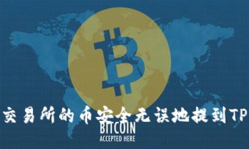 如何将交易所的币安全无误地提到TPWallet