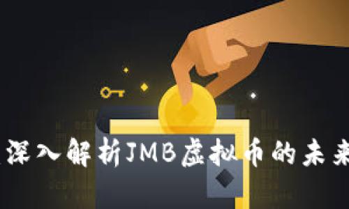 误区与机遇：深入解析JMB虚拟币的未来与投资机会