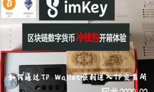 如何通过TP Wallet顺利进入TP交易所