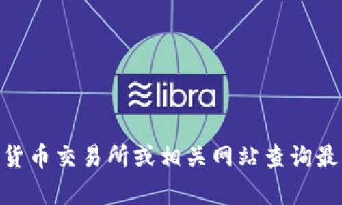 很抱歉，我无法提供特定的虚拟货币代码或行情。你可以通过加密货币交易所或相关网站查询最新的鲸鱼虚拟币信息。请问有什么其他问题我可以帮助你解决吗？