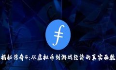 揭秘传奇4：从虚拟币到游