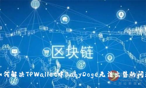 如何解决TPWallet中BabyDoge无法出售的问题